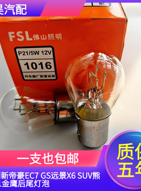 原车型刹车灯适配吉利新帝豪EC7 GS远景X6 SUV熊猫X1金鹰后尾灯泡
