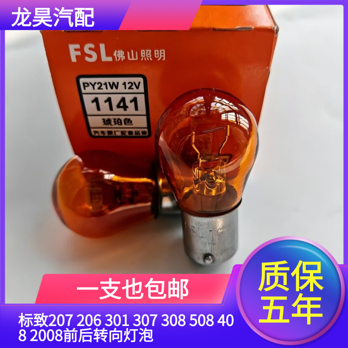 适用于标致207 206 301 307 308 508 408 2008前后转向灯泡卤素灯