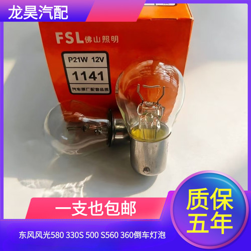 适用于东风风光580 330S 500 S560 360倒车灯泡专用卤素灯W16W