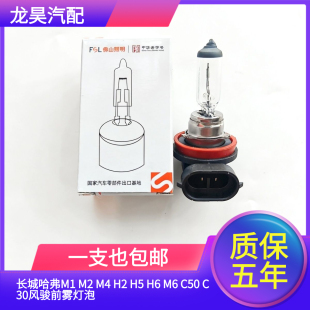 适用于长城哈弗M1 C50 C30风骏前雾灯泡防雾灯