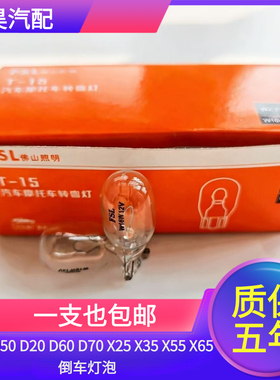 适用于绅宝D50 D20 D60 D70 X25 X35 X55 X65倒车灯泡卤素灯W16W
