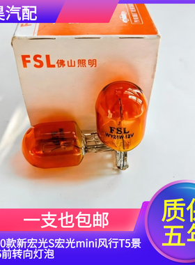 16-20款新宏光S宏光mini风行T5景逸X6前转向灯泡前转弯灯泡WY21W