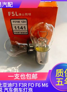适用于比亚迪F3 F3R FO F6 M6 速锐 汽车倒车灯泡P21W单丝平角