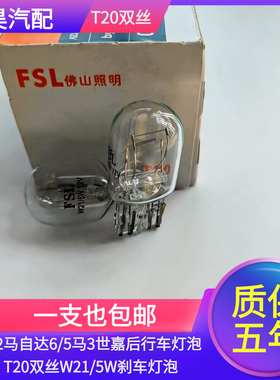 适用马2马自达6/5马3世嘉后行车灯泡T20双丝W21/5W刹车灯后尾灯