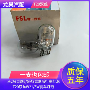 适用马2马自达6/5马3世嘉后行车灯泡T20双丝W21/5W刹车灯后尾灯