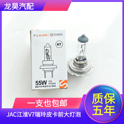 适用JAC江淮V7瑞玲皮卡前大灯泡远近一体灯卤素灯泡H7 55W