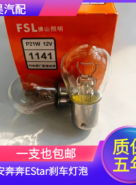 适用于长安奔奔EStar刹车灯20-21款卤素刹车尾灯泡P21W单触点平脚
