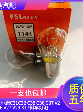 东风小康C31C32 C35 C36 C37 V22 V26 V27 V29 K17倒车灯泡P21W