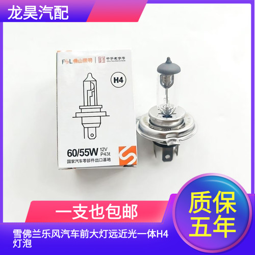 佛山照明适用雪佛兰乐风汽车前大灯远近光一体H4灯泡 卤素前大灯