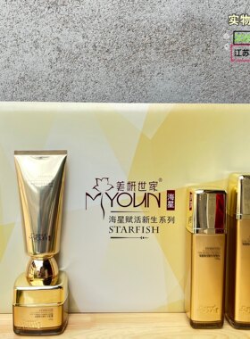美妍世家护肤品海星赋活新生活