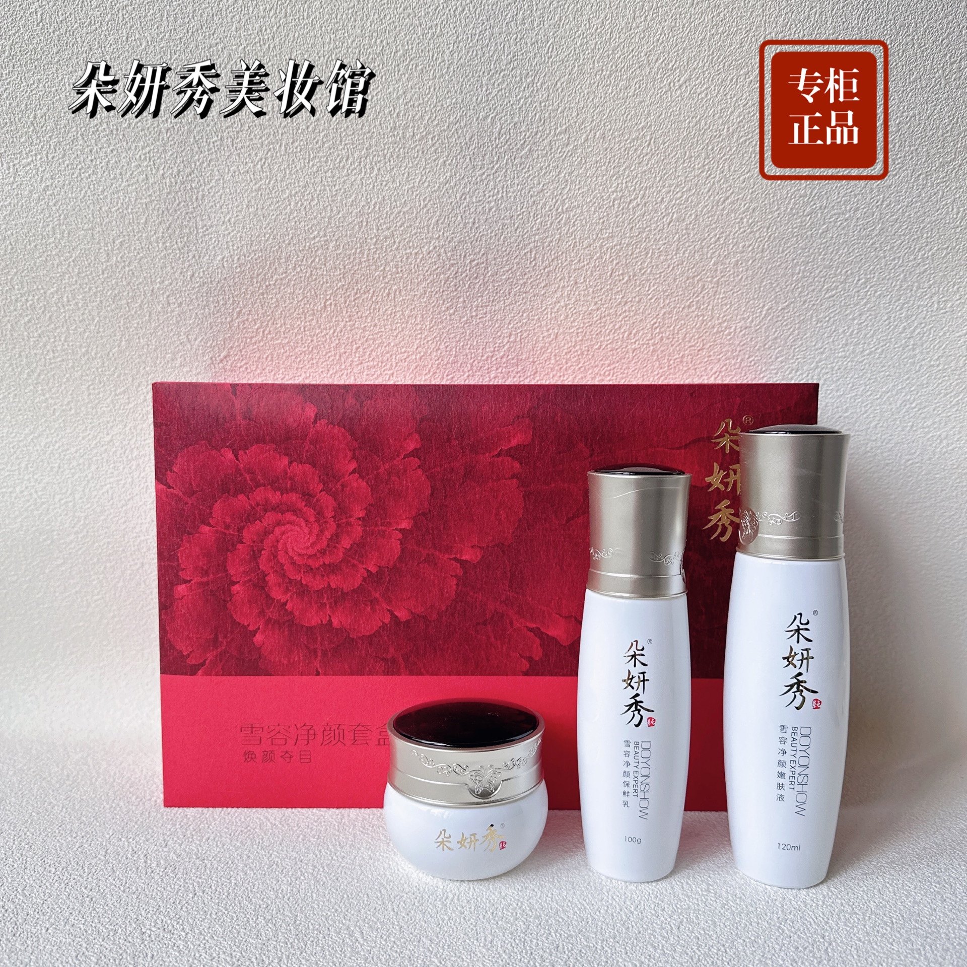 朵妍秀专柜化妆品雪容净颜四件套保湿补水滋润透亮收细毛孔正品