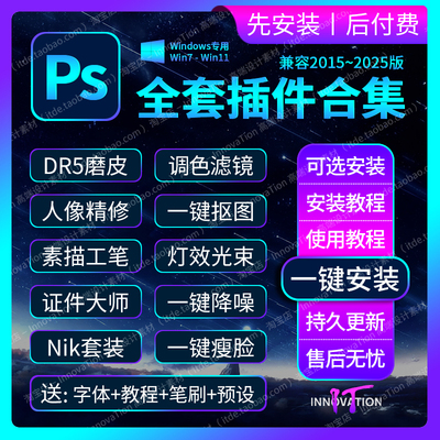 2025Ps全套中文插件合集一键安装包Dr5教程人磨皮调色预设WIN2024