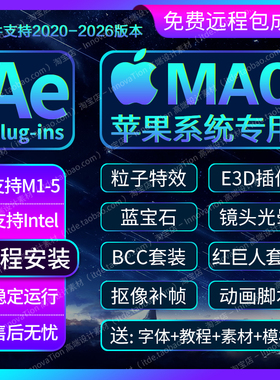 2026MAC/M1到M5苹果AE插件合集一键安装包汉化Trapcode24粒子E3D