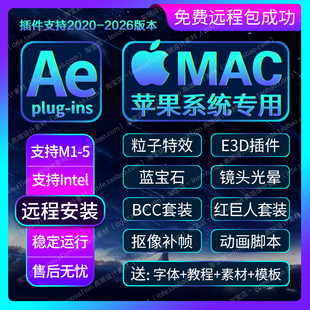 2026MAC/M1到M5苹果AE插件合集一键安装包汉化Trapcode24粒子E3D