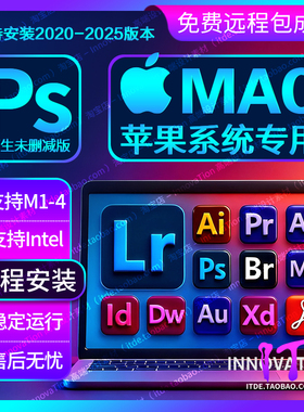 远程安装苹果版PS2025/LRC/AI/PR/AE/PDF/Photoshop/MAC/M1/M2/M4