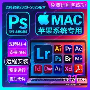 远程安装苹果版PS2025/LRC/AI/PR/AE/PDF/Photoshop/MAC/M1/M2/M4