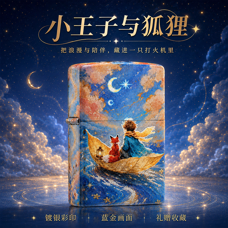 正版Zippo打火机小王子与狐狸彩印童话煤油防风送礼高档定制