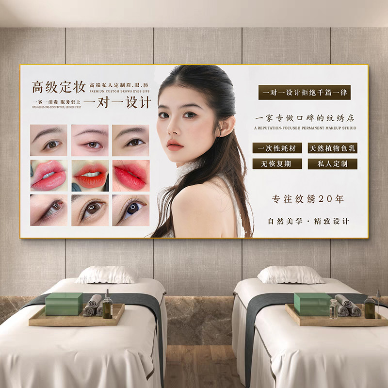 眉眼唇美睫纹绣店皮肤管理挂画