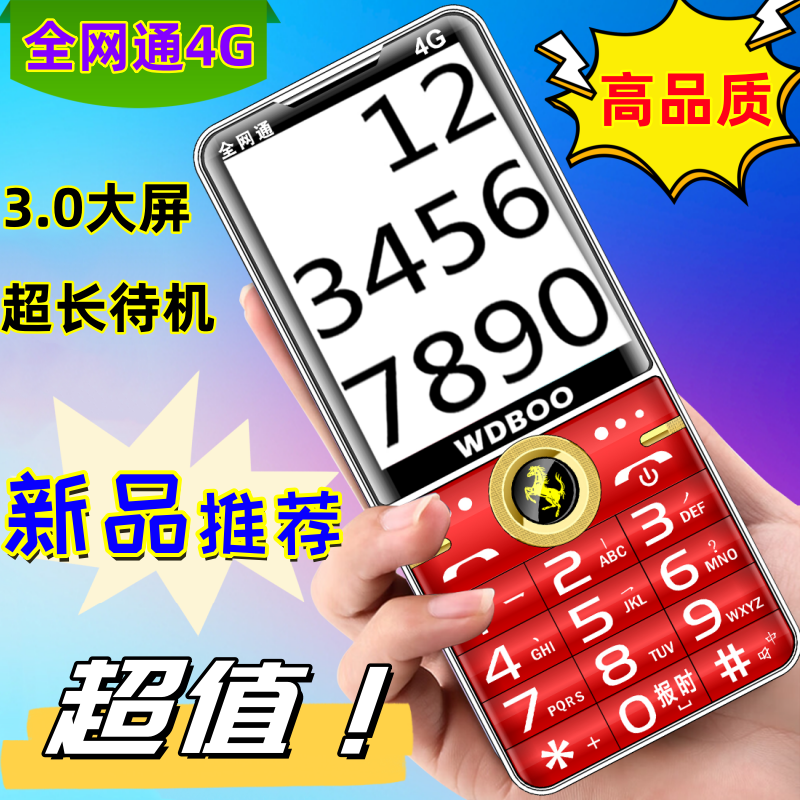新款万迪宝老年手机3.0大屏超长待机老人手机全网通4G老年人手机