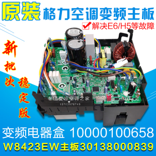 变频电器盒10000100658 W8423EW 30138000839 适用格力空调