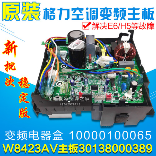 适用格力空调变频电器盒 10000100065 主板 30138000389 W8423AV