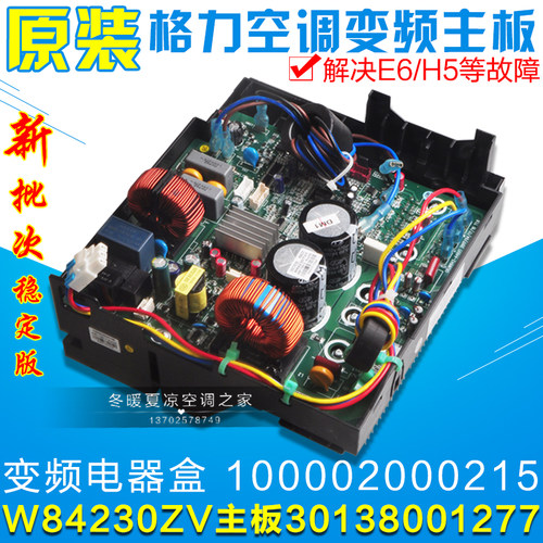 适用格力空调主板W84230ZV 30138001277变频电器盒 100002000215-封面