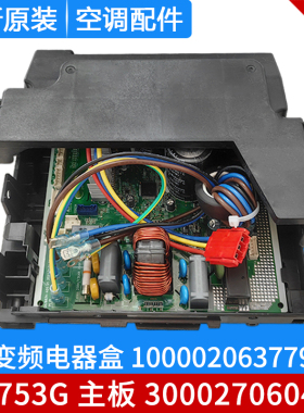 适用格力空调变频电器盒 100002063779 300027060474 主板 W8753G