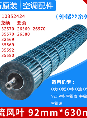 适用格力空调风轮 1.5P匹Q力Q特Q迪Q畅 内机滚筒 贯流风叶 92*630