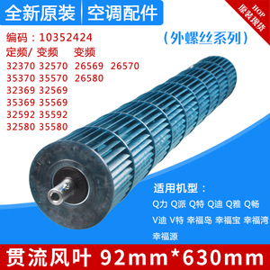 适用格力空调风轮 1.5P匹Q力Q特Q迪Q畅 内机滚筒 贯流风叶 92*630