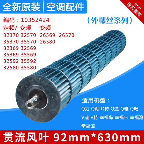 适用格力空调风轮 1.5P匹Q力Q特Q迪Q畅 内机滚筒 贯流风叶 92*630