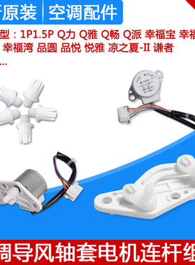 适用格力1P1.5PQ力Q迪幸福岛幸福宝品悦品圆悦雅导风轴套连杆转动