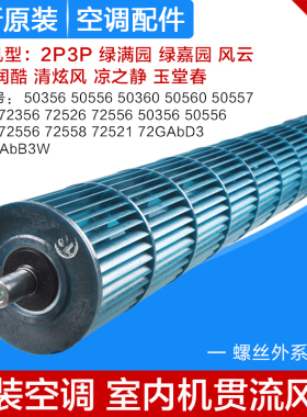 适用格力空调2p3P匹绿满园绿嘉园凉之源挂机风轮滚筒风扇贯流风叶