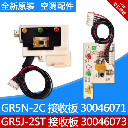 适用格力1p1.5P小绿洲接收板GR5J-2ST 30046073 GR5N-2C 30046071