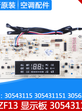 适用格力 305431152 显示板 D3ZF13 30543115 305431151 30563265
