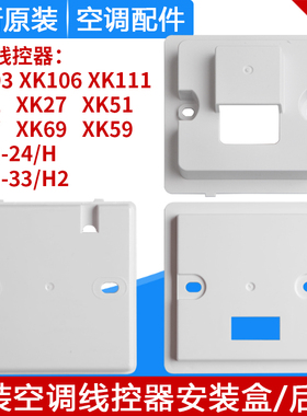 格力线控器安装盒XK103/106/111 XK01/27/51/67/69/59底座XC70 71