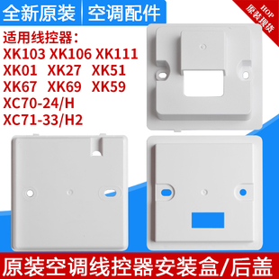 格力線控器安裝 106 盒XK103 111 XK01 59底座XC70