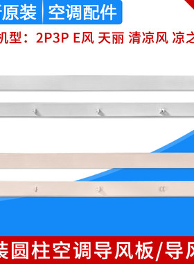 适用格力空调柜机导风板 2P3P E风天丽清凉风凉之韵圆柱机导风叶