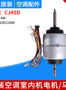 适用格力空调 室内机电机 CJ45D YSK45-4M 15011060 内机马达