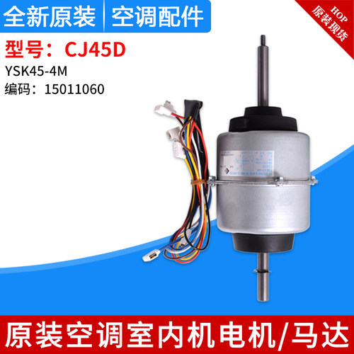 适用格力空调 室内机电机 CJ45D YSK45-4M 15011060 内机马达