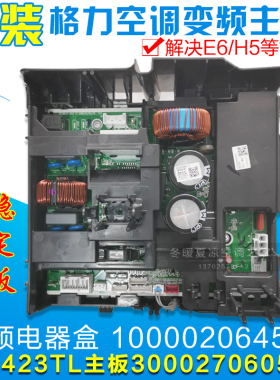 适用格力空调电器盒 100002064577 主板 300027060505 W8423TL