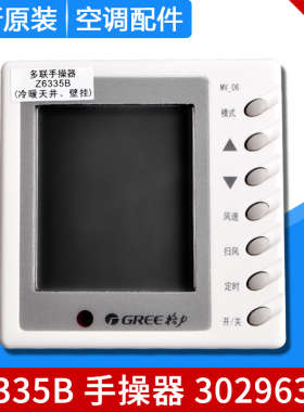 适用格力空调多联机手操器 30296305显示板Z6335B 线控器GRZ63-B1