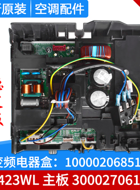 适用格力空调变频电器盒 100002068510 W8423WL主板 300027061063
