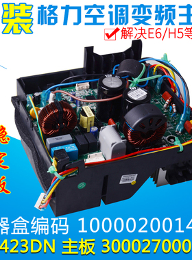适用格力空调 变频电器盒100002001474主板W8423DN 300027000311