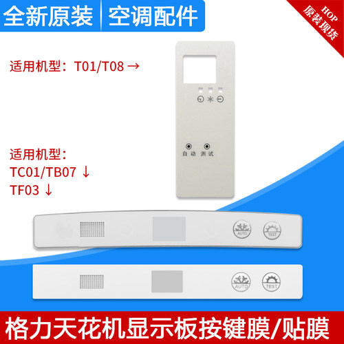 适用格力空调天花机T01T08TC01TB07TF03显示板按键膜控制面板贴膜