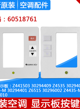适用格力显示板按键膜 Z4415-M Z6515 Z4435-M 30294010面膜贴膜