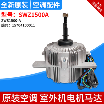 适用格力空调 无刷直流电动机 SWZ1500A  ZWS1500-A 15704100011
