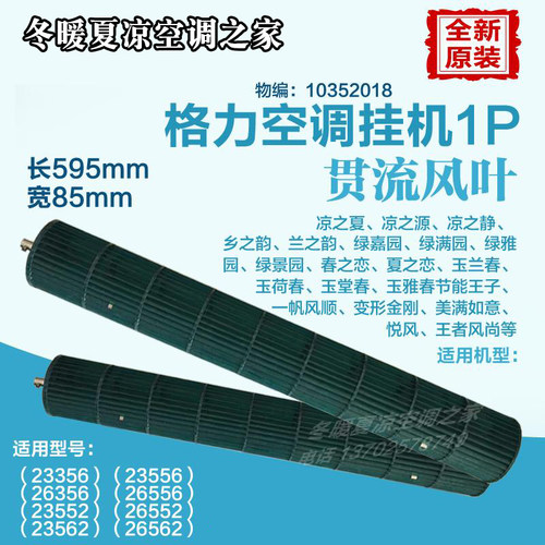 适用格力空调1p凉之夏贯流风叶