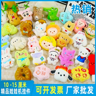 毛绒玩具4寸公仔挂件10-15厘米抓机娃娃小号精品玩偶书包钥匙挂饰