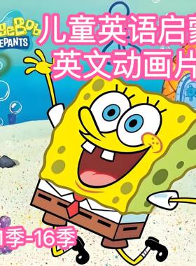英语早教儿童英语启蒙海绵宝宝英语入门动画片1-16季学英语必看