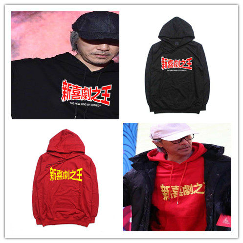 秋冬新喜剧之王周星驰星爷同款卫衣男女打底衣服宽松套头连帽卫衣
